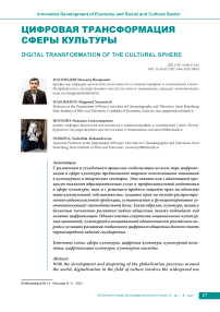Цифровая трансформация сферы культуры