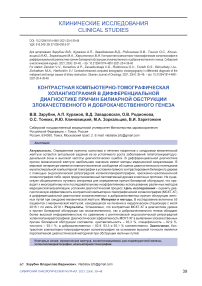 Контрастная компьютерно-томографическая холангиография в дифференциальной диагностике причин билиарной обструкции злокачественного и доброкачественного генеза