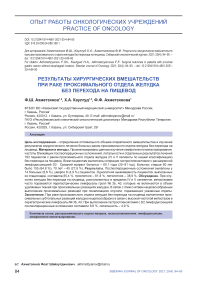 Результаты хирургических вмешательств при раке проксимального отдела желудка без перехода на пищевод
