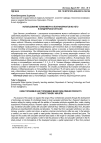 Использование топинамбура и полуфабрикатов из него в кондитерской отрасли