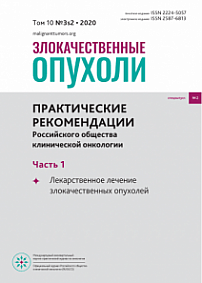 3S2-1 т.10, 2020 - Злокачественные опухоли