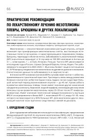 Практические рекомендации по лекарственному лечению мезотелиомы плевры, брюшины и других локализаций