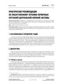 Практические рекомендации по лекарственному лечению первичных опухолей центральной нервной системы