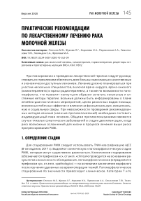 Практические рекомендации по лекарственному лечению рака молочной железы