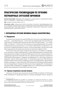 Практические рекомендации по лечению пограничных опухолей яичников