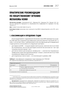 Практические рекомендации по лекарственному лечению меланомы кожи