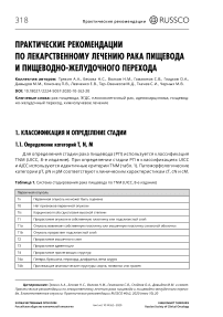 Практические рекомендации по лекарственному лечению рака пищевода и пищеводно-желудочного перехода