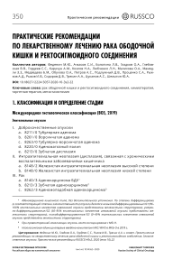 Практические рекомендации по лекарственному лечению рака ободочной кишки и ректосигмоидного соединения