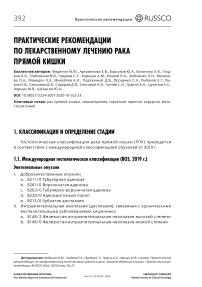 Практические рекомендации по лекарственному лечению рака прямой кишки