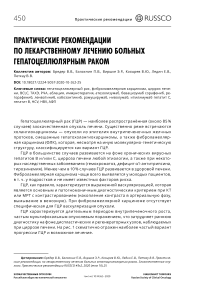 Практические рекомендации по лекарственному лечению больных гепатоцеллюлярным раком