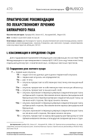 Практические рекомендации по лекарственному лечению билиарного рака