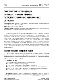 Практические рекомендации по лекарственному лечению гастроинтестинальных стромальных опухолей