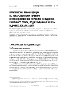 Практические рекомендации по лекарственному лечению нейроэндокринных опухолей желудочно-кишечного тракта, поджелудочной железы и других локализаций