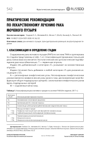 Практические рекомендации по лекарственному лечению рака мочевого пузыря