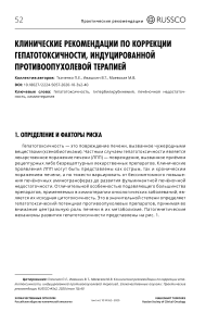 Клинические рекомендации по коррекции гепатотоксичности, индуцированной противоопухолевой терапией