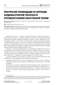 Практические рекомендации по коррекции кардиоваскулярной токсичности противоопухолевой лекарственной терапии