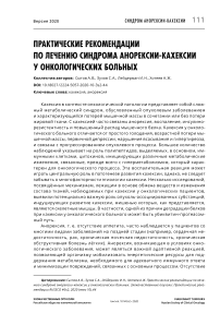 Практические рекомендации по лечению синдрома анорексии-кахексии у онкологических больных