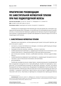 Практические рекомендации по заместительной ферментной терапии при раке поджелудочной железы