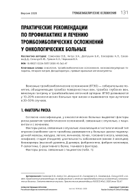 Практические рекомендации по профилактике и лечению тромбоэмболических осложнений у онкологических больных