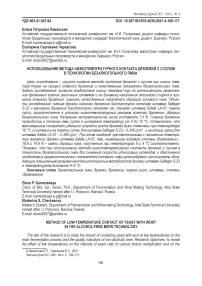 Использование метода низкотемпературного контакта дрожжей с суслом в технологии безалкогольного пива