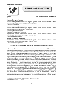 Анатомо-гистологические параметры печени бройлеров при стрессе