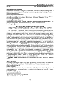 Использование четырехкомпонентных смесей с предварительным проращиванием рапса, в экструзионных технологиях