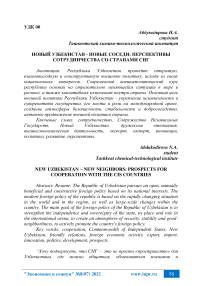 Новый Узбекистан - новые соседи: перспективы сотрудничества со странами СНГ