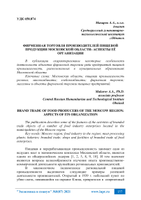 Фирменная торговля производителей пищевой продукции Московской области: аспекты её организации