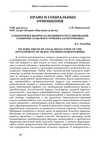 О некоторых вопросах правового регулирования развития сельского туризма (агротуризма)