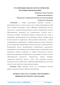 Русский язык в школе и в вузе: проблемы изучения и преподавания