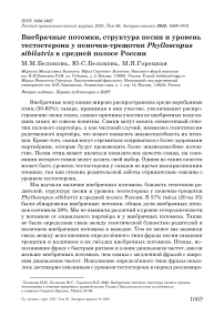 Внебрачные потомки, структура песни и уровень тестостерона у пеночки-трещотки Phylloscopus sibilatrix в средней полосе России