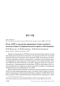 Роль ЛЭП в экологии врановых птиц степей и полупустынь Ставропольского края и Калмыкии