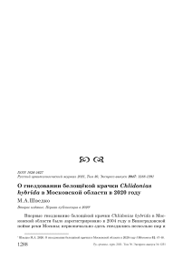 О гнездовании белощёкой крачки Chlidonias hybrida в Московской области в 2020 году