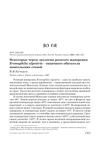 Некоторые черты экологии рогатого жаворонка Eremophila alpestris - типичного обитателя монгольских степей