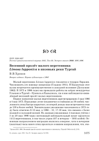 Весенний пролёт малого веретенника Limosa lapponica в низовьях реки Тургай