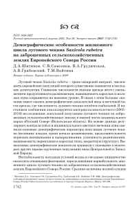 Демографические особенности жизненного цикла лугового чекана Saxicola rubetra на заброшенных сельскохозяйственных землях европейского севера России