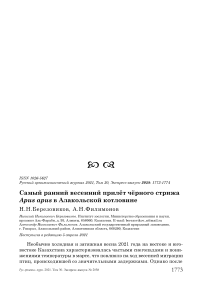 Самый ранний весенний прилёт чёрного стрижа Apus apus в Алакольской котловине