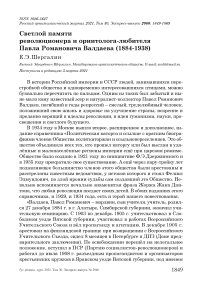 Светлой памяти революционера и орнитолога-любителя Павла Романовича Валдаева (1884-1938)