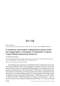 О встречах некоторых охраняемых видов птиц на территории лесопарка "Северный" в городе Саров (Нижегородская область)