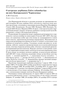 О встречах дербника falco columbarius на юге центрального черноземья