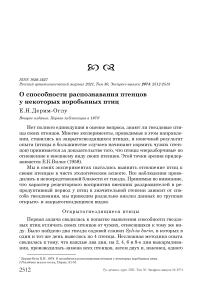 О способности распознавания птенцов у некоторых воробьиных птиц