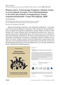 Новая книга: Александра Горяшко "Дикая птица и культурный человек. Гага обыкновенная и человек разумный: четырнадцать веков взаимоотношений". Санкт-Петербург, 2020