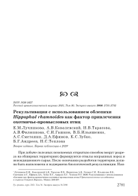 Рекультивация с использованием облепихи Hippophae rhamnoides как фактор привлечения охотничье-промысловых птиц