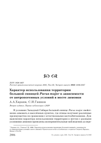 Характер использования территории большой синицей Parus major в зависимости от антропогенных условий в месте зимовки