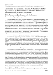 Экология гнездования чомги Podiceps cristatus в условиях рыбоводного хозяйства "Пихтовка" (Воткинский район Удмуртии)