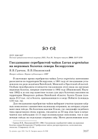 Гнездование серебристой чайки Larus argentatus на верховых болотах севера Белоруссии