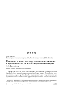 К вопросу о конкурентных отношениях хищных и врановых птиц на юге Ставропольского края