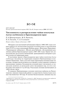 Численность и распределение чайки-хохотуньи Larus cachinnans в Краснодарском крае