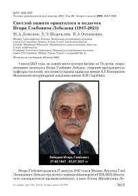 Светлой памяти орнитолога и педагога Игоря Глебовича Лебедева (1947-2021)