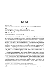 О биотических связях балобана Falco cherrug с другими видами птиц